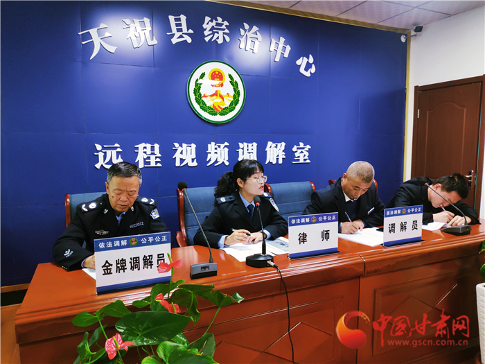 【聽網(wǎng)絡(luò)大V講政法大提升】武威天?？h：遠程視頻調(diào)解 糾紛指尖化解