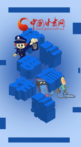 【甘快看·圖解】@所有人！謹防電信詐騙 請牢記這5點