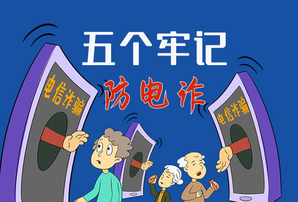 【甘快看·圖解】@所有人！謹防電信詐騙 請牢記這5點
