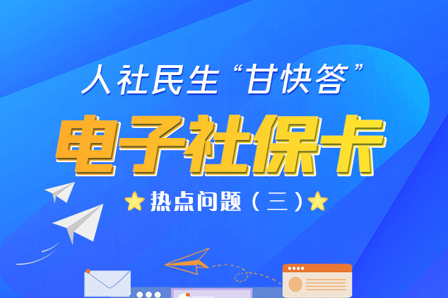 人社民生“甘快答” 電子社?？狳c(diǎn)問題（三）