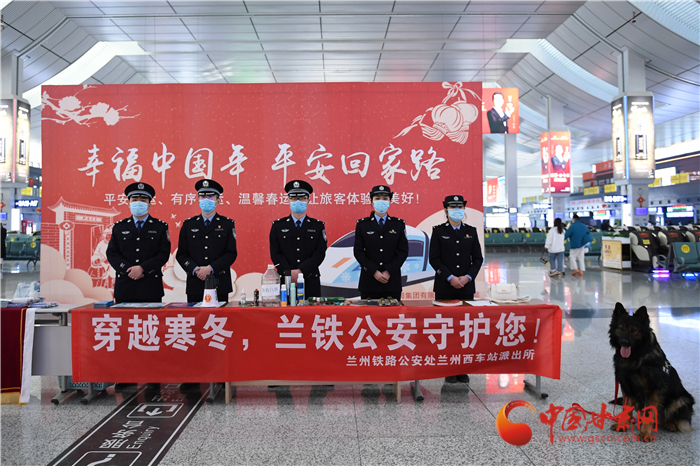 【2022年春運(yùn)】春運(yùn)啟航幸?；丶?蘭州鐵路警方為你保駕護(hù)航
