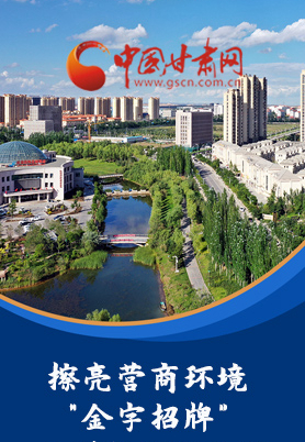 “十大亮點”值得點贊！甘肅省全力推動“放管服”改革優(yōu)化營商環(huán)境