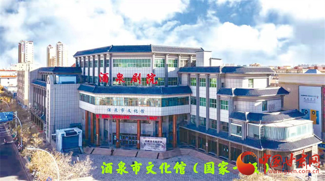 全國“大PK” 甘肅酒泉市8個(gè)文化館全部上等級