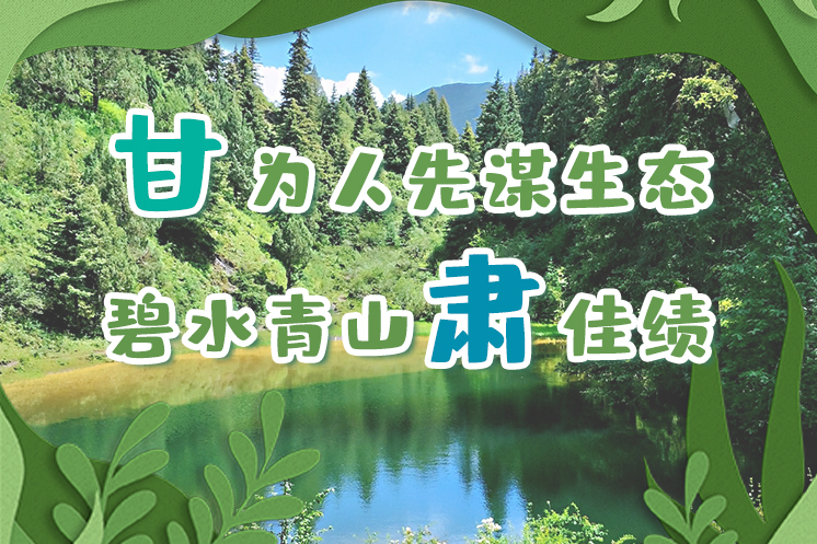 長圖|“甘”為人先謀生態(tài)，碧水青山“肅”佳績