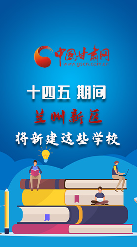 圖解|“十四五”期間，蘭州新區(qū)將新建這些學(xué)校