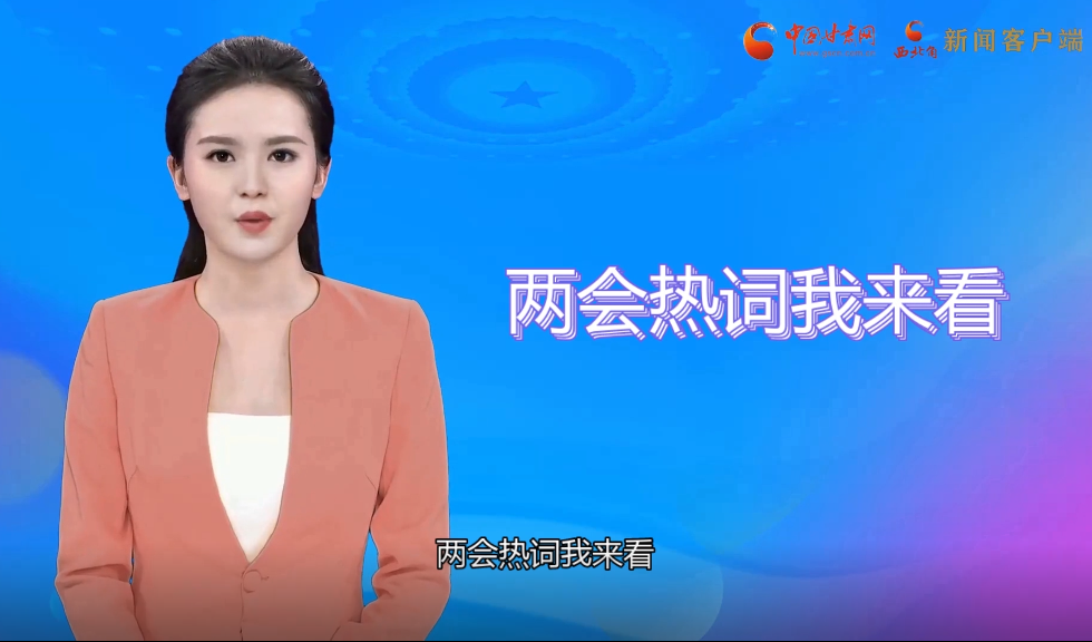 【AI“小隴”觀兩會】繪就甘肅“最美底色”，代表委員這樣獻(xiàn)策