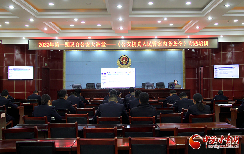 平?jīng)鲮`臺公安掀起學習貫徹《公安機關人民警察內(nèi)務條令》熱潮