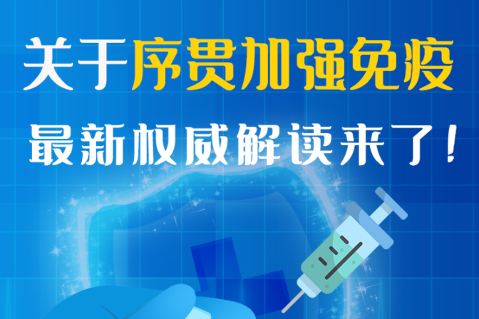 圖解丨“序貫”怎么打？與第3針有什么區(qū)別？專(zhuān)家這樣解答