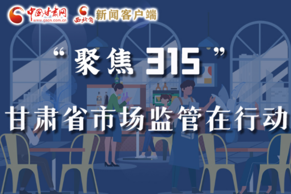 圖解|甘肅全力保護(hù)消費(fèi)者權(quán)益，不止“315”這一天！
