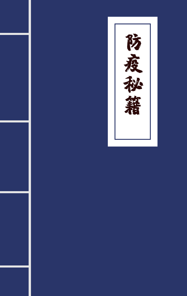 H5|兄臺留步，這里有一本防疫秘籍