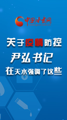 圖解|關(guān)于疫情防控 尹弘書記在天水強(qiáng)調(diào)了這些！