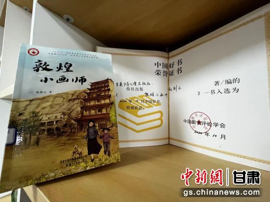 2020年10月，由甘肅少兒出版社策劃編輯的《敦煌小畫師》入選2020年10月中國好書。 王牧雨 攝