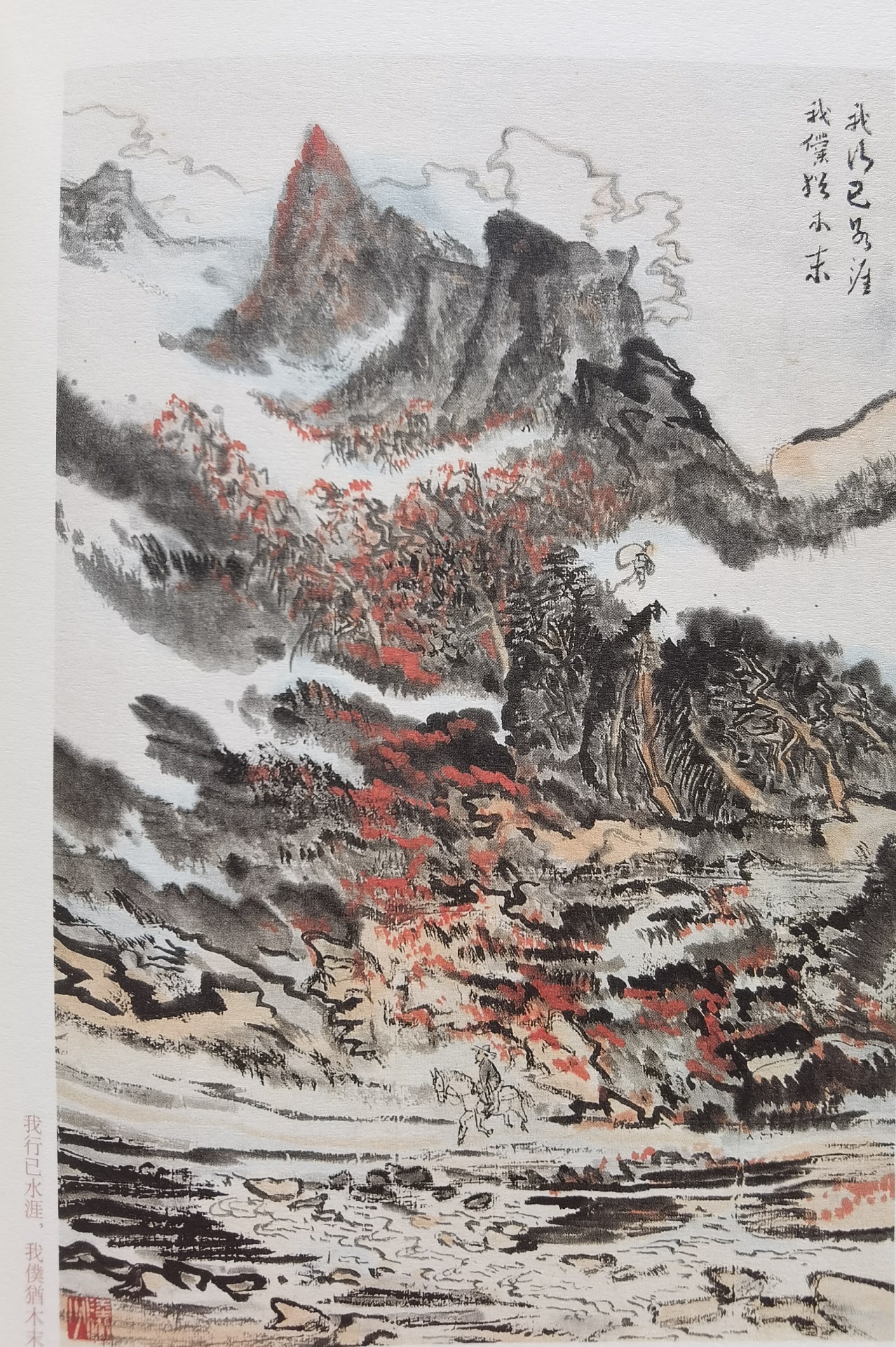 圖：陸儼少《杜甫詩意圖冊》之《我行已水濱，我仆猶木末》