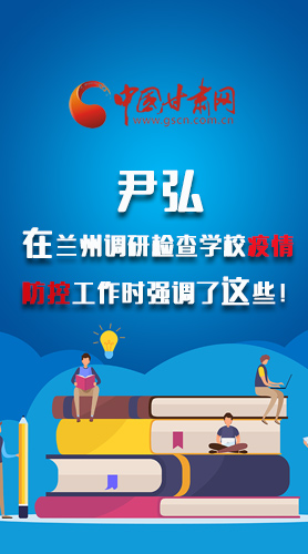 圖解|尹弘在蘭州調(diào)研檢查學(xué)校疫情防控工作時(shí)強(qiáng)調(diào)了這些！