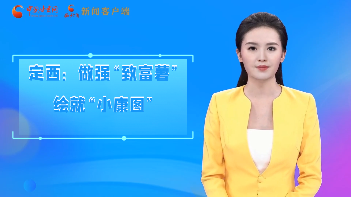【喜迎黨代會(huì) AI“小隴”有話說(shuō)】定西:做強(qiáng)“致富薯”繪就“小康圖”