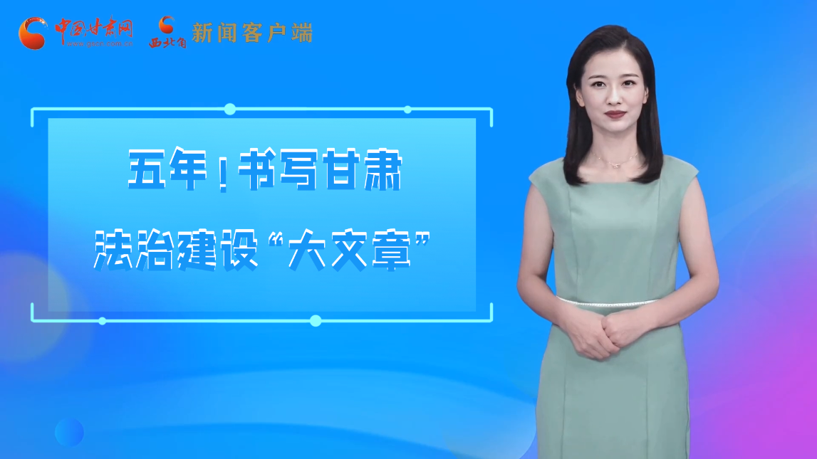 【喜迎黨代會(huì) AI“小隴”有話說】五年！書寫甘肅法治建設(shè)“大文章”