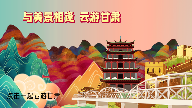 H5|與美景相逢,樂(lè)游美麗甘肅新農(nóng)村