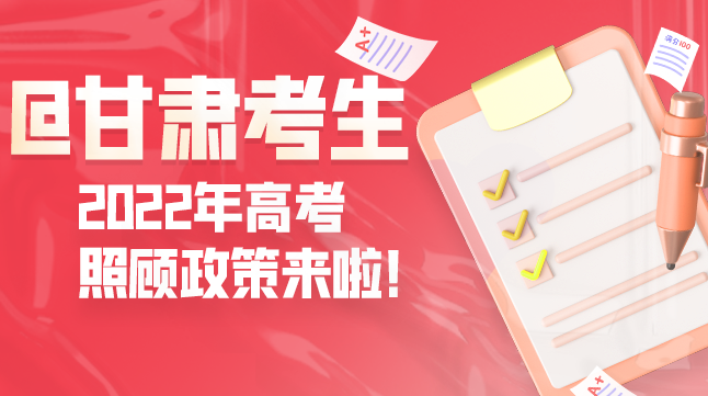 圖解丨@甘肅考生 2022年高考照顧政策來(lái)啦！