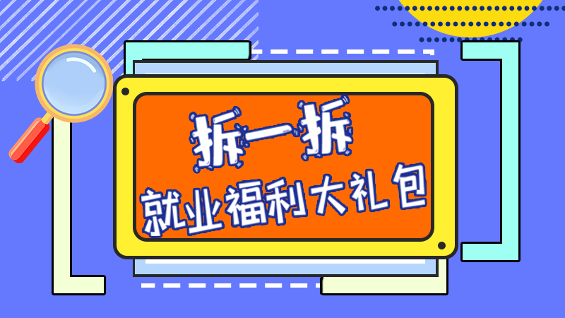 SVG丨拆一拆，就業(yè)福利大禮包