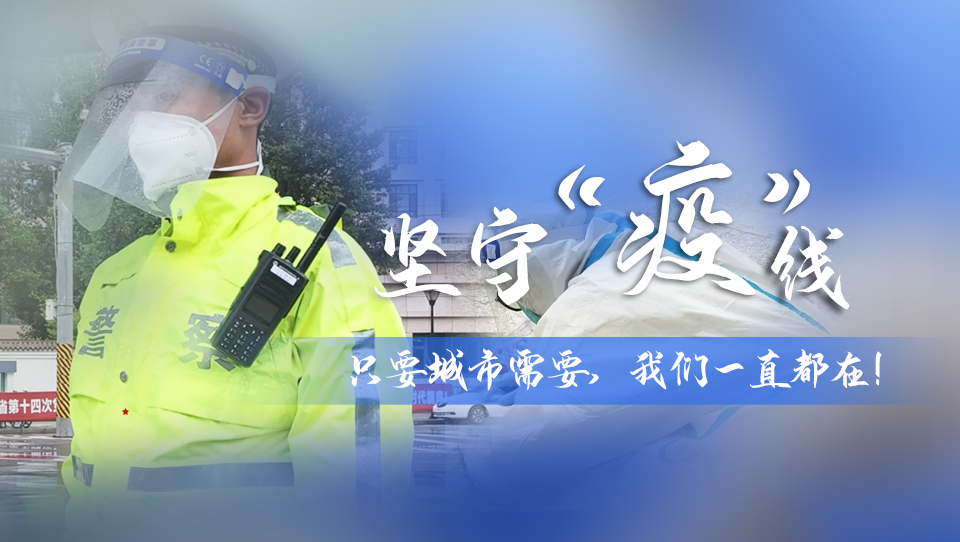 堅(jiān)守“疫”線|只要城市需要，我們一直都在！