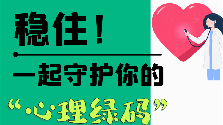 長圖|穩(wěn)住！一起守護(hù)你的“心理綠碼”