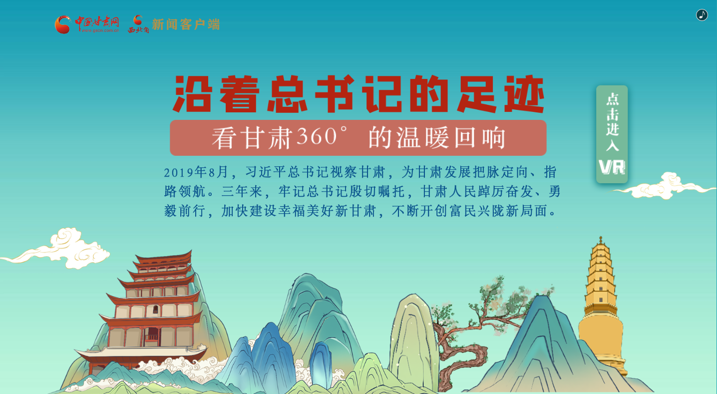 H5｜沿著總書記的足跡，看甘肅360°的溫暖回響