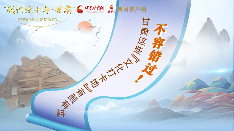 中國(guó)這十年·甘肅| 不容錯(cuò)過！甘肅這些“文化打卡地”有顏有料