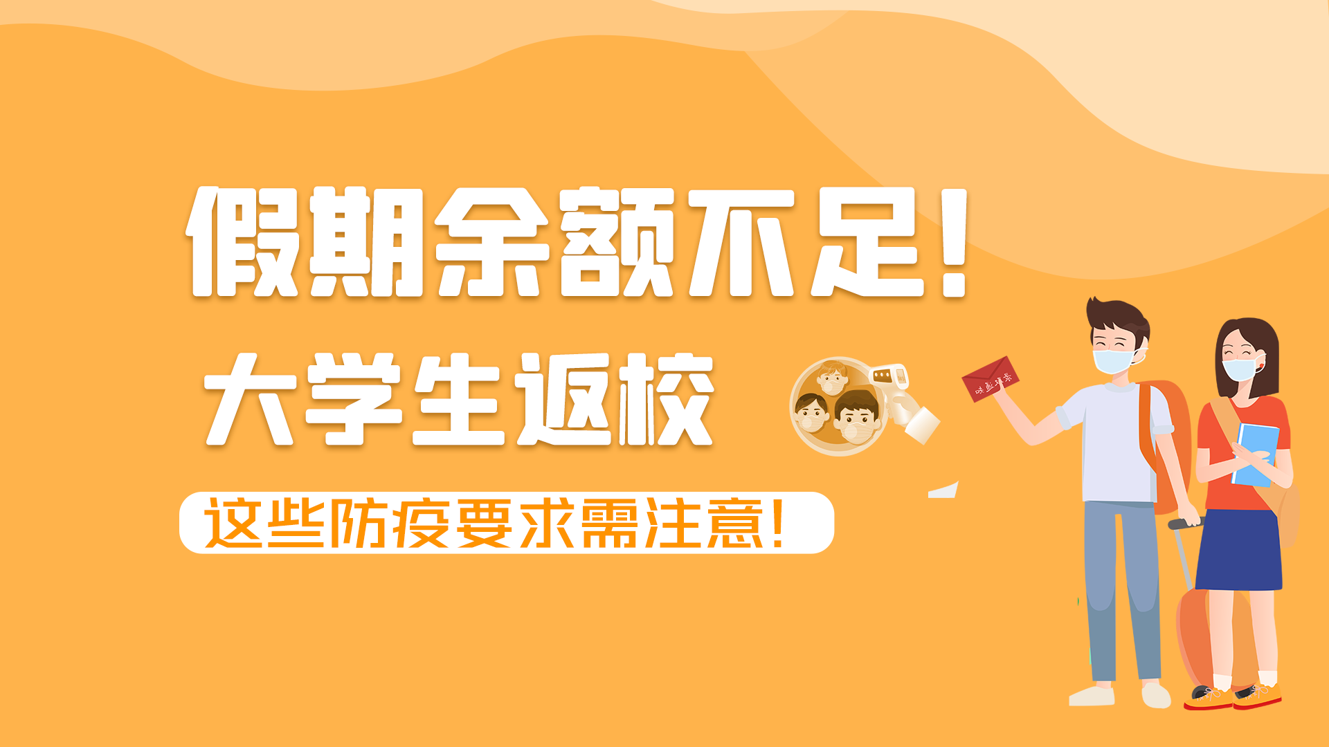 圖解|假期余額不足！大學(xué)生返校，這些防疫要求需注意！