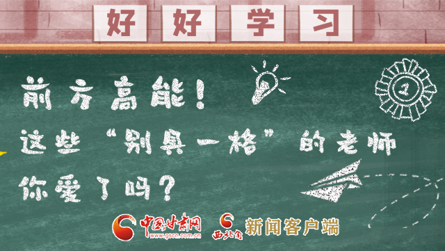 微海報|前方高能！這些“別具一格”的老師你愛了嗎？