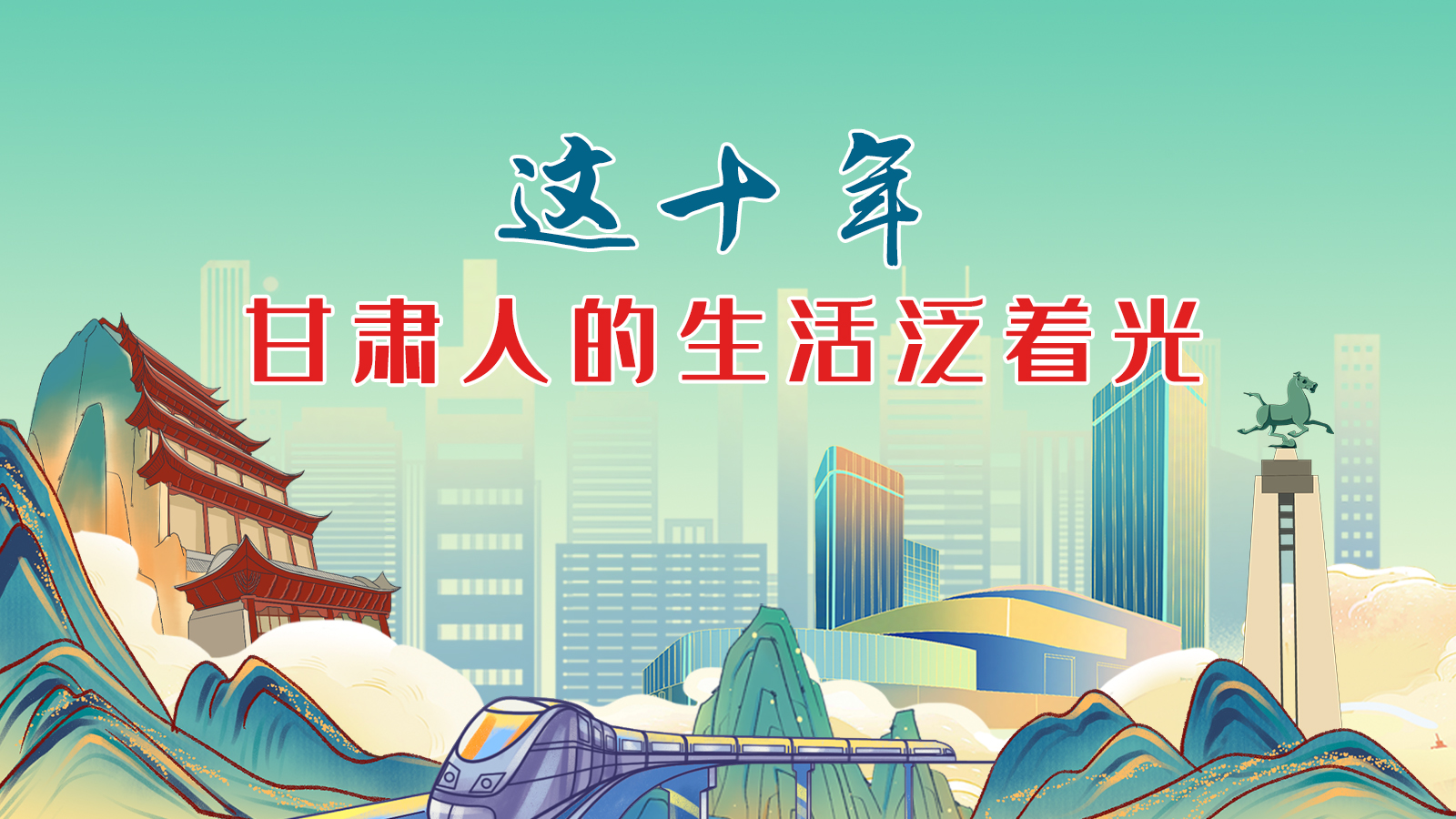 暖心手繪動畫！這十年，甘肅人的生活泛著光