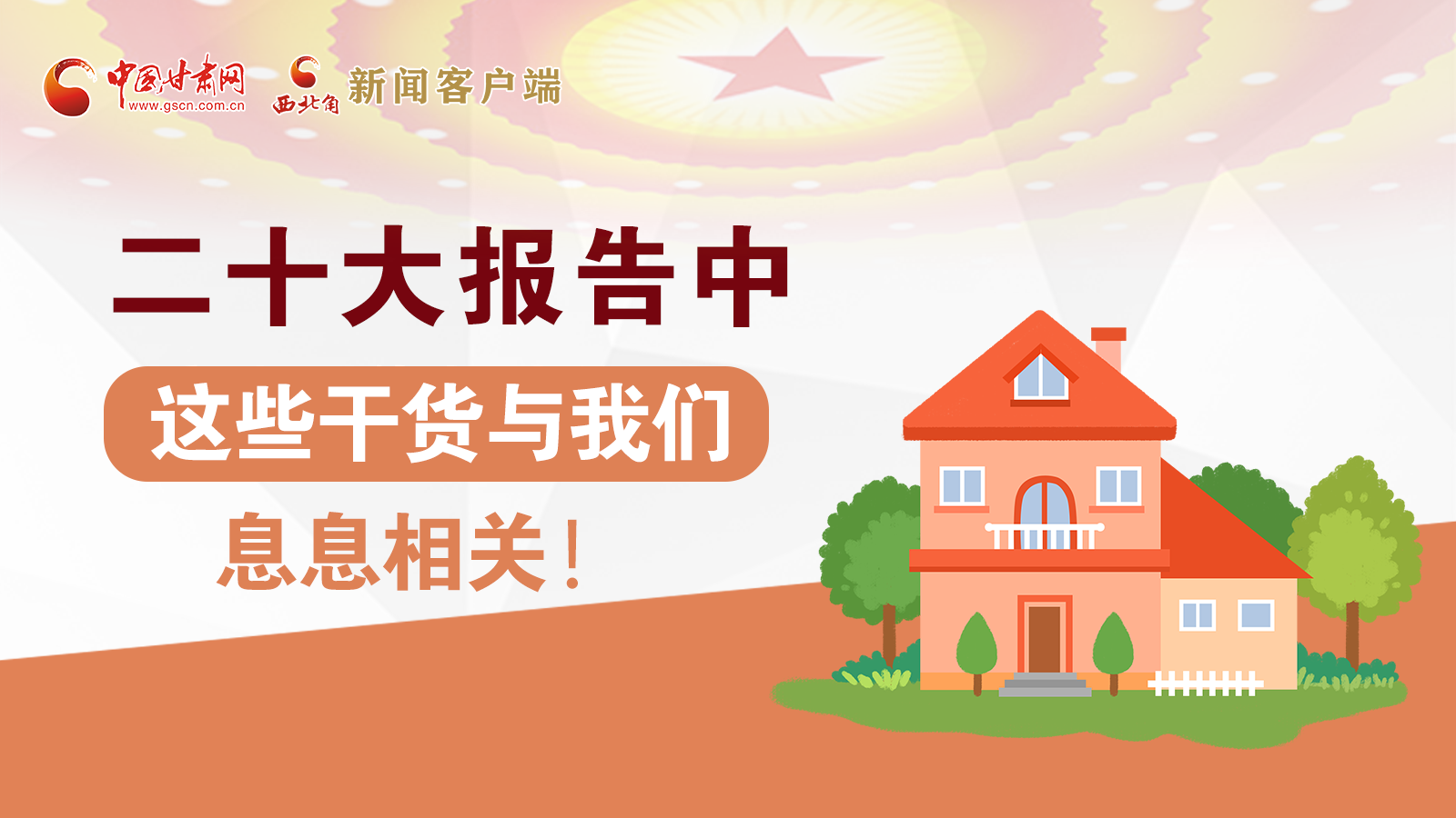 海報(bào)丨二十大報(bào)告中，這些干貨與我們息息相關(guān)！