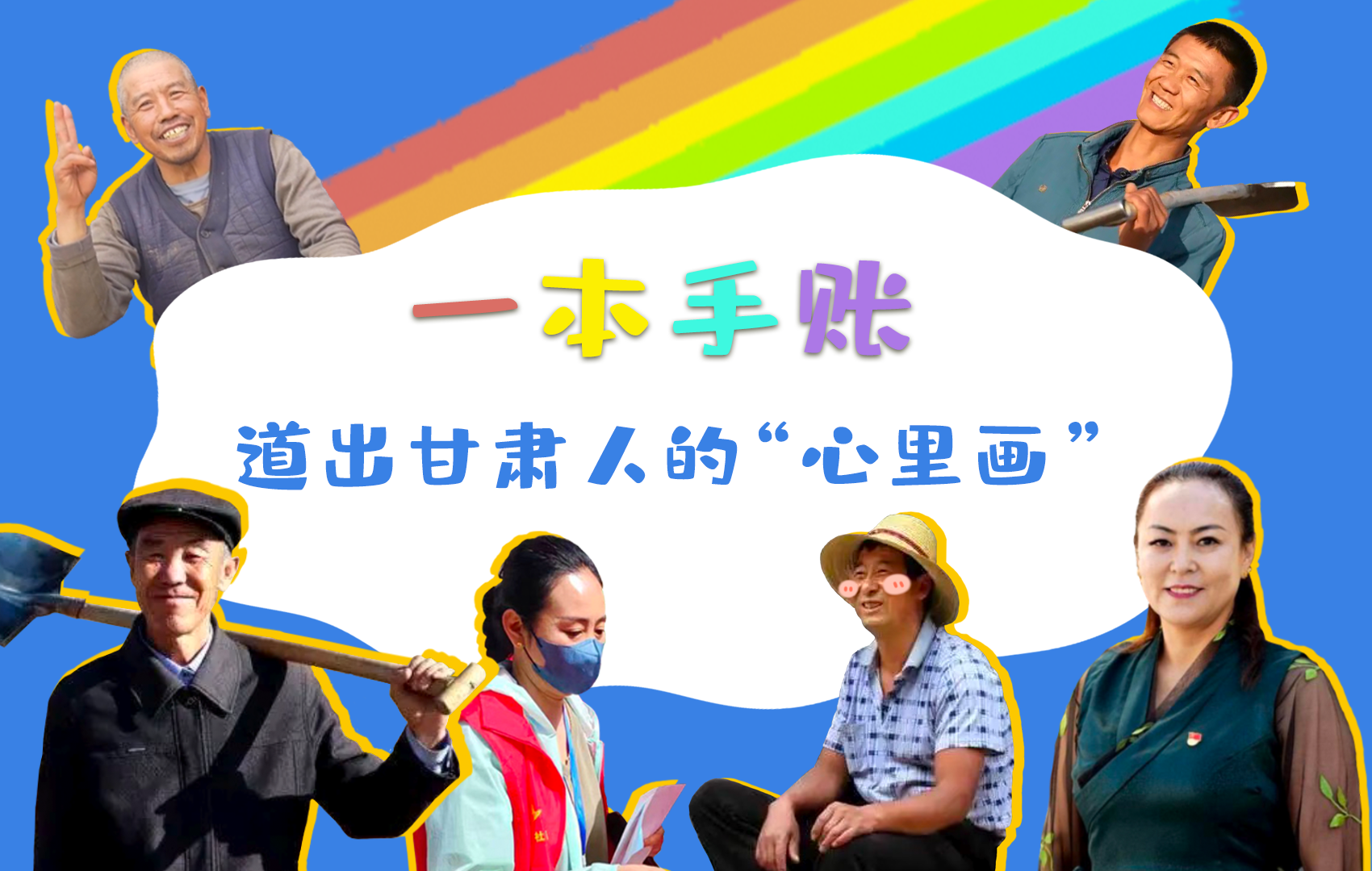 H5| 一本手賬，道出甘肅人的“心里畫”