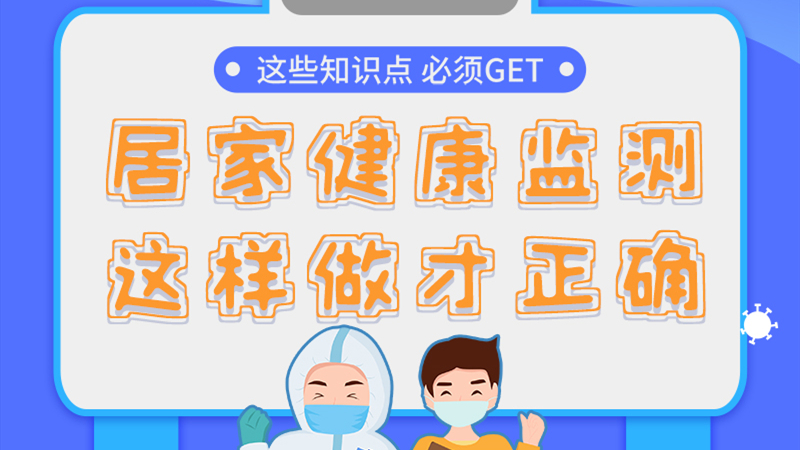 圖解|居家健康監(jiān)測(cè)，這樣做才正確