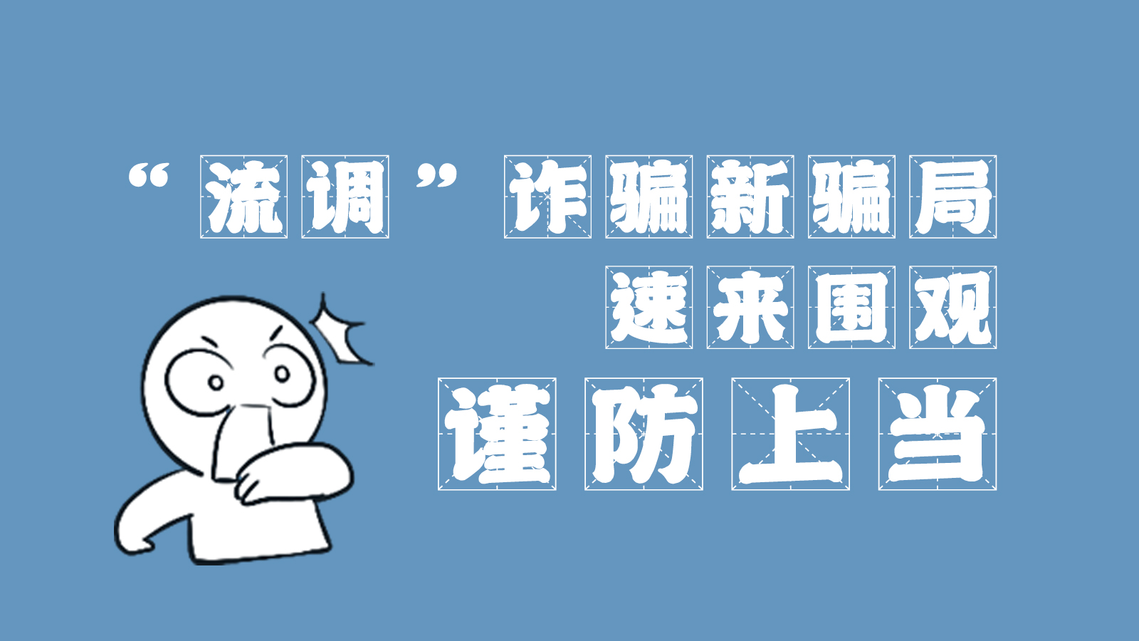 “流調(diào)”詐騙新騙局 速來圍觀，謹(jǐn)防上當(dāng)
