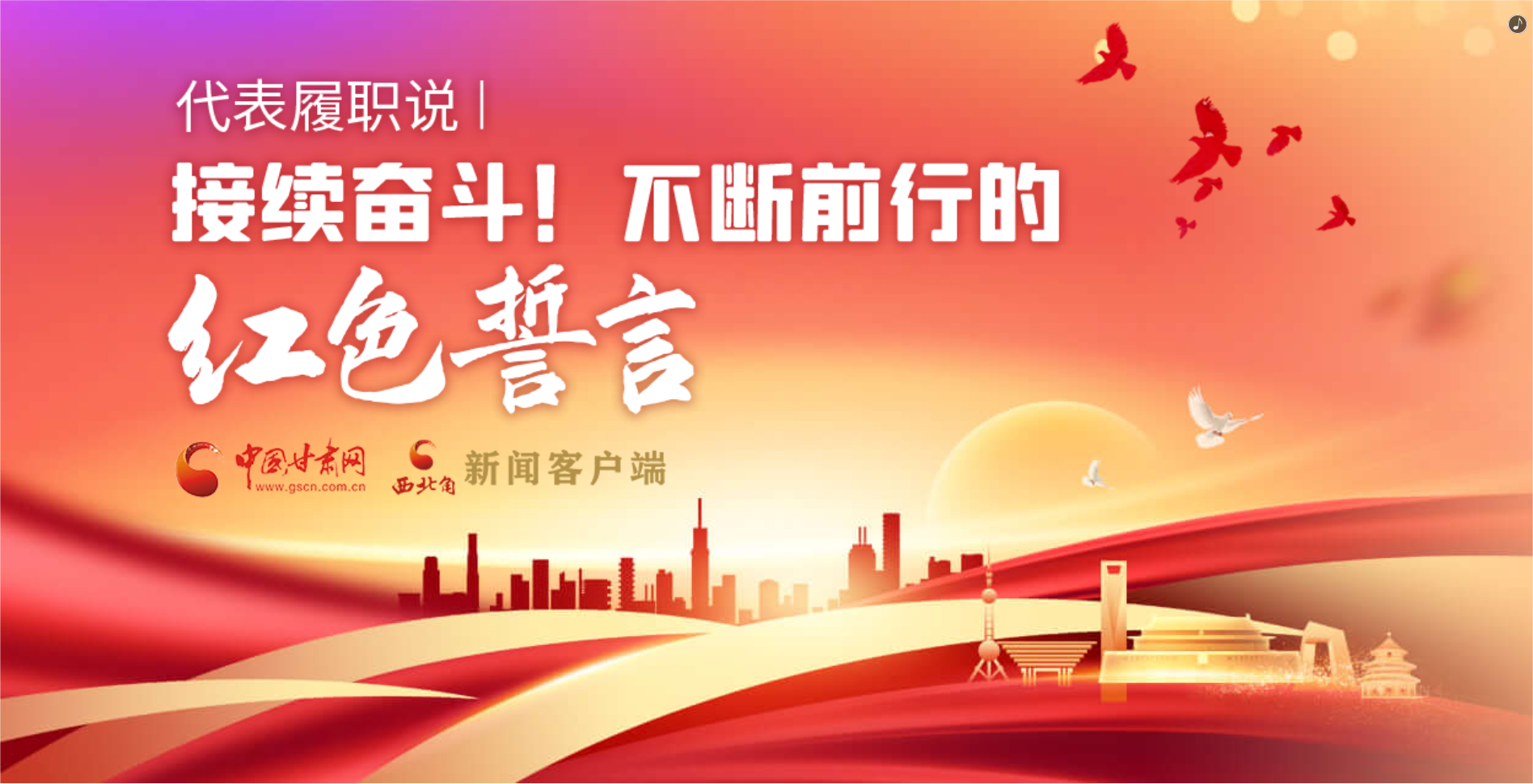 H5·代表履職說|接續(xù)奮斗！不斷前行的紅色誓言