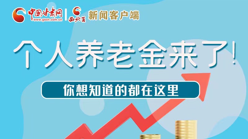 長圖 | 個人養(yǎng)老金來了！你想知道的都在這里