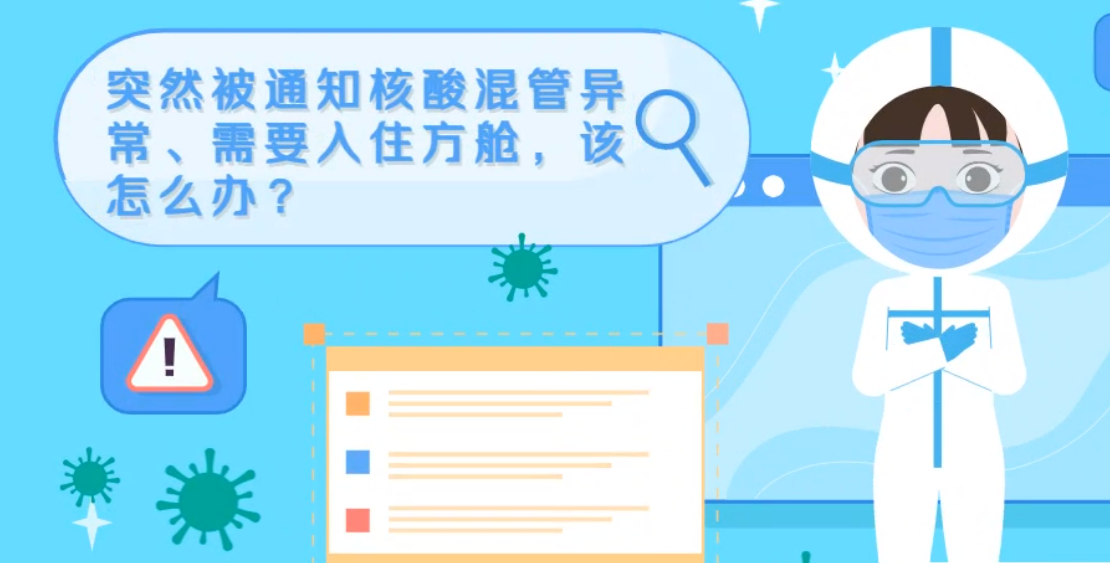 微動(dòng)畫|突然被通知核酸混管異常、需要入住方艙，該怎么辦？