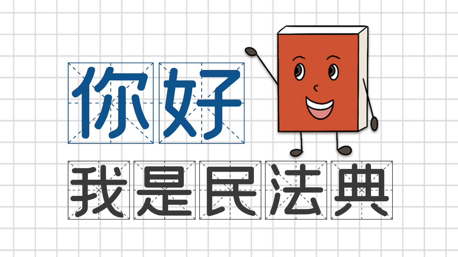 手繪｜你好，我是民法典