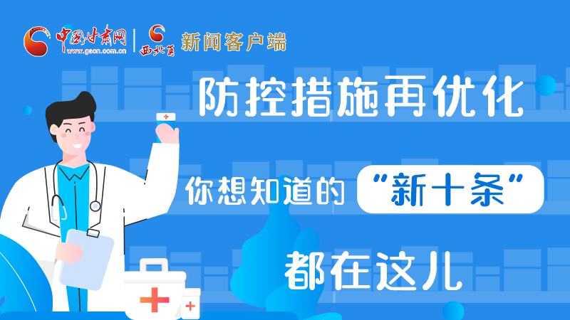 圖解 | 防控措施再優(yōu)化，你想知道的“新十條”都在這兒