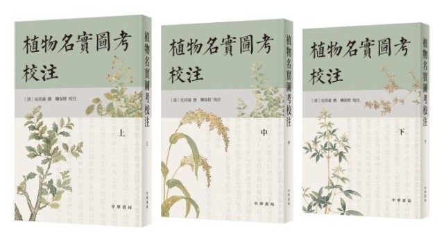《植物名實(shí)圖考校注》。中華書局出版