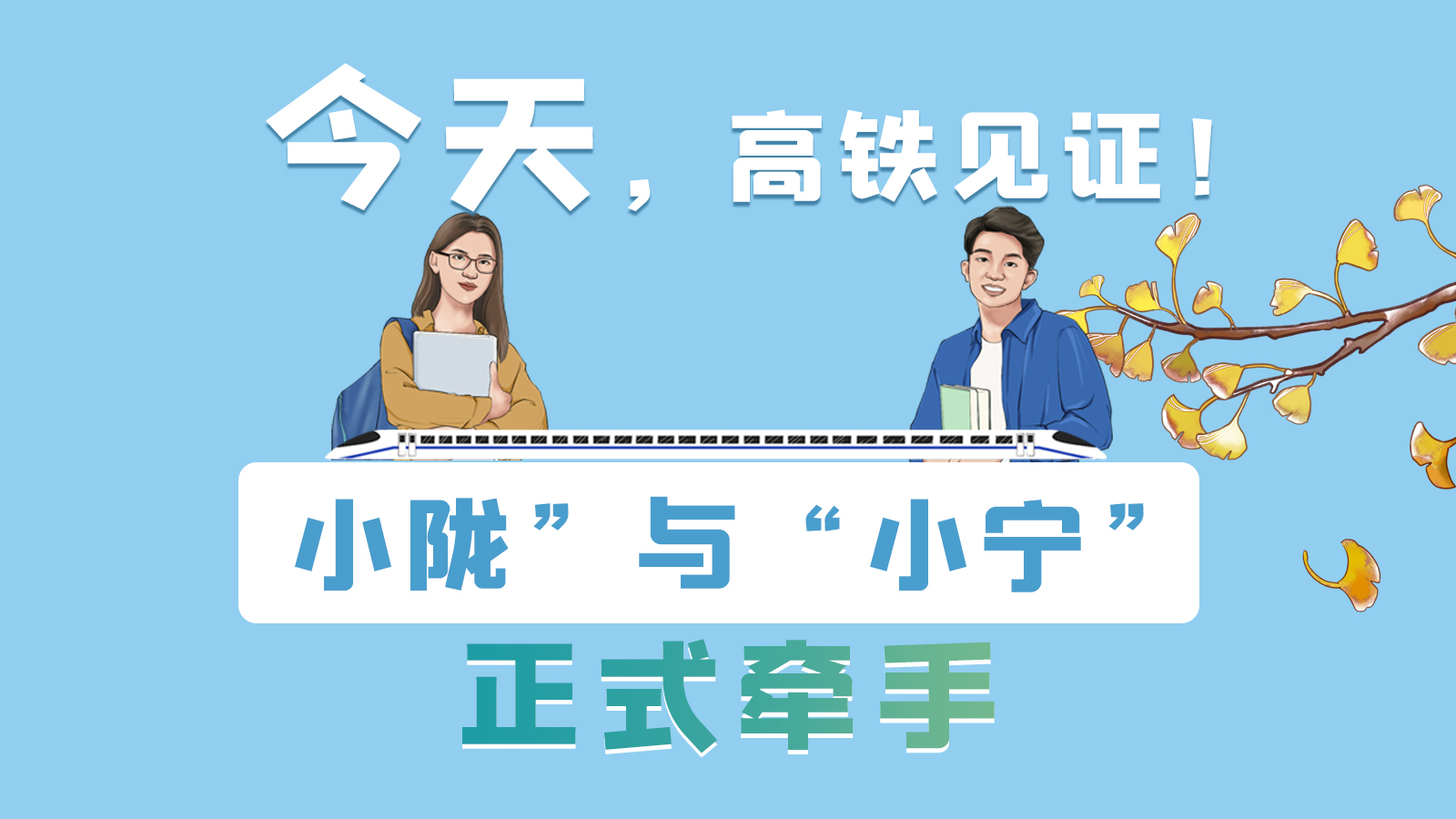 手繪長圖｜今天，高鐵見證！“小隴”與“小寧”正式牽手