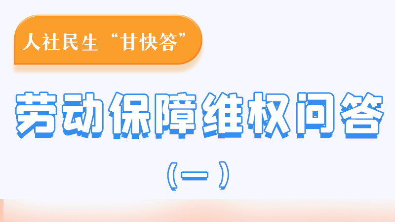 一圖讀懂|用人單位拖欠農(nóng)民工工資，應(yīng)向哪里投訴反映？
