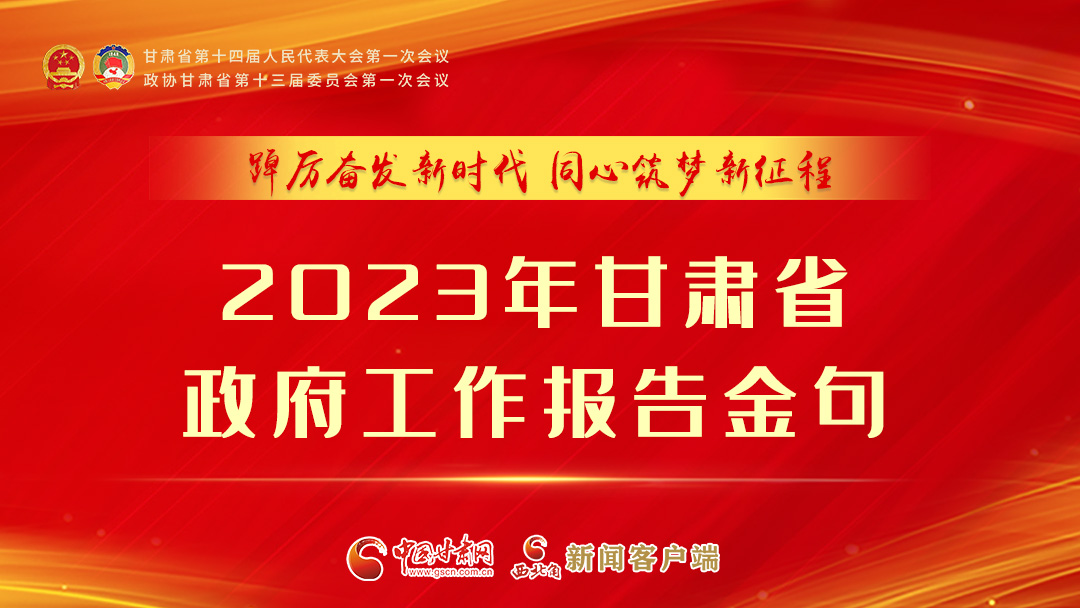 【甘快看】海報|甘肅省政府工作報告里的這些話，直抵人心！