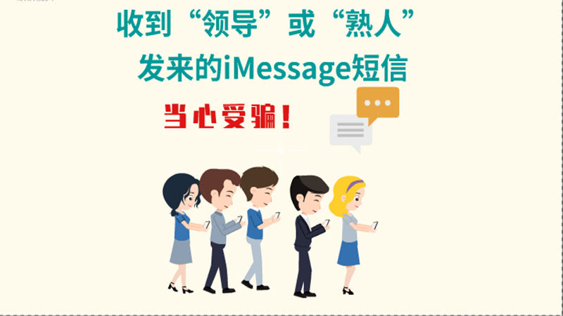 動畫|收到“領(lǐng)導(dǎo)”或“熟人”發(fā)來的iMessage短信，當(dāng)心受騙！
