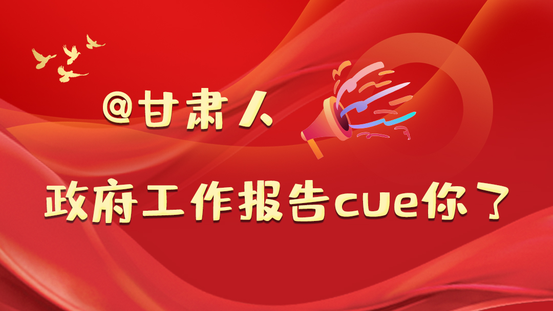 @甘肅人，政府工作報告cue你了