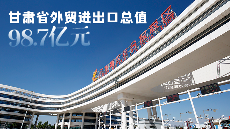 開局平穩(wěn)！甘肅今年前2個(gè)月省外貿(mào)進(jìn)出口數(shù)據(jù)出爐