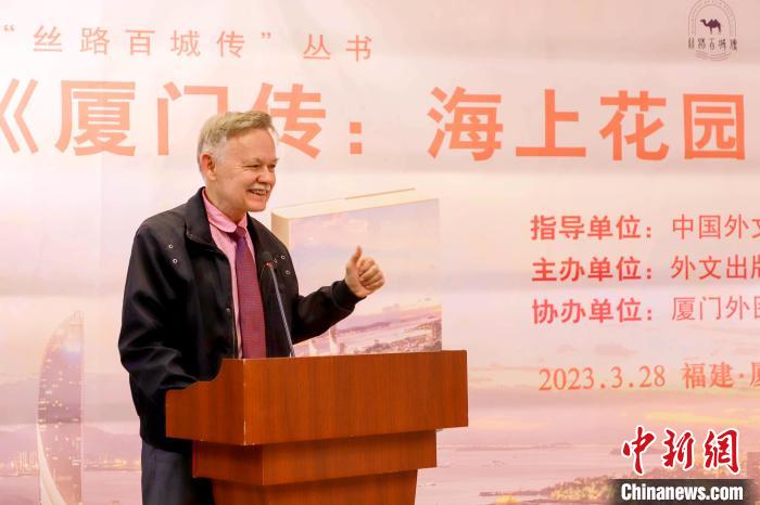廈大美籍教授潘維廉點(diǎn)贊《廈門傳：海上花園之城》。　廈門外圖供圖