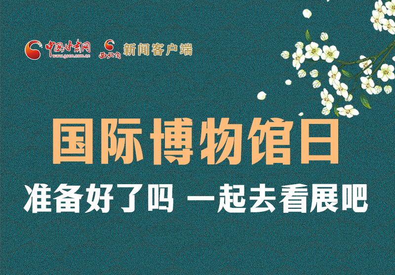 長圖 | 國際博物館日，一起去看展吧！