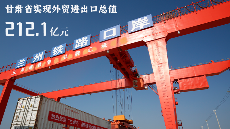 海報(bào)|212.1億元！前4個(gè)月甘肅外貿(mào)進(jìn)出口數(shù)據(jù)出爐