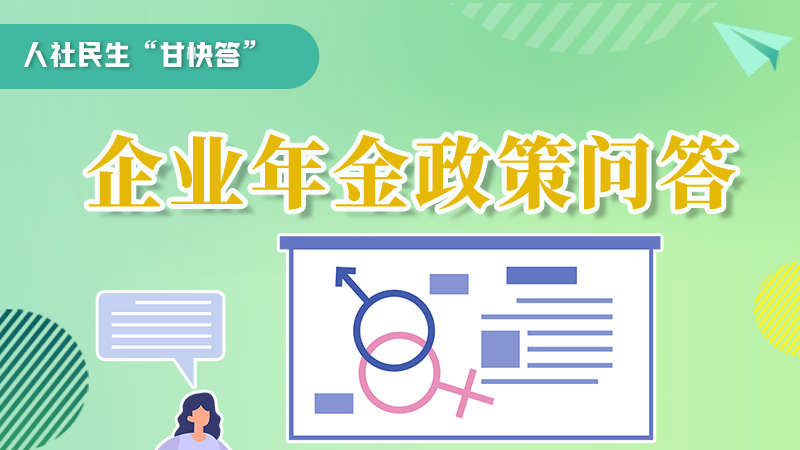 圖解|收藏！企業(yè)年金的稅收政策、備案流程的那些事，您知道嗎？
